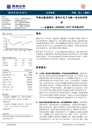 2017年年报点评:年报业绩高增长, 看好公司产业链一体化协同效