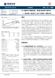 2017年报和一季报点评：收入增速回升趋势显著，渠道扩张速度不断加快