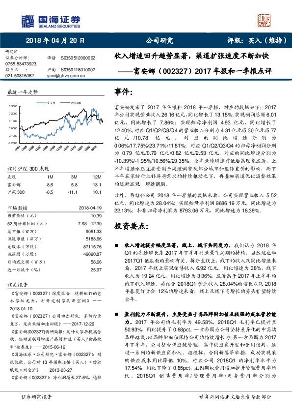 2017年报和一季报点评：收入增速回升趋势显著，渠道扩张速度不断加快