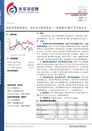 金钼股份2017年年报点评：钼价有望维持高位，钼业龙头持续受益