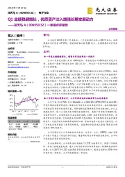 一季报点评报告：Q1业绩稳健增长，优质资产注入增强长期发展动力