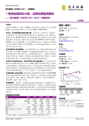 2018一季报点评：一季度业绩同比大增，业务拓展值得期待