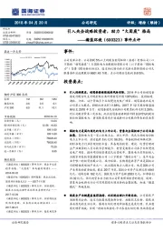 事件点评:引入央企战略投资者,助力“大固废”格局
