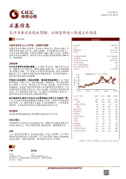 支付业务流水超出预期,云转型将进入快速上升通道