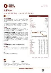 1Q18业绩略超预期，手机电池出货逆势成长