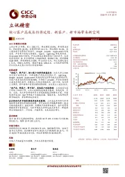 核心客户高成长仍将延续，新客户、新市场带来新空间