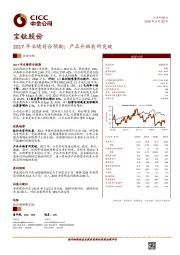 2017年业绩符合预期；产品升级有所突破