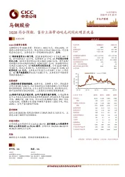 1Q18符合预期,售价上涨带动吨毛利同比明显改善