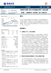 2017年报点评:业绩符合预期,综合水环境服务商步入快速发展轨道