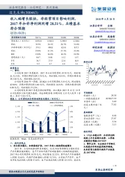 收入端增长较快，非经常项目影响利润，2017年扣非净利润同增28.51，业绩基本符合预期