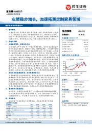 业绩稳步增长,加速拓展定制家具领域