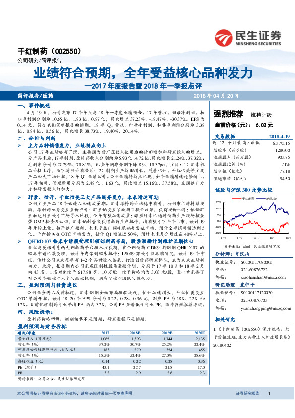 2017年度报告暨2018年一季报点评：业绩符合预期，全年受益核心品种发力