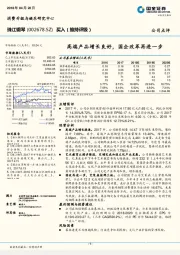 高端产品增长良好，国企改革再进一步