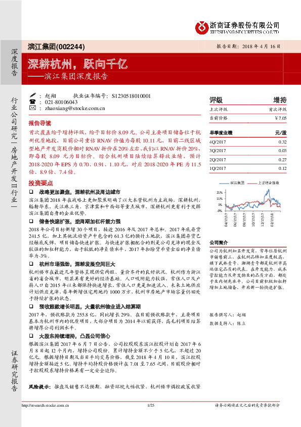 滨江集团深度报告：深耕杭州，跃向千亿