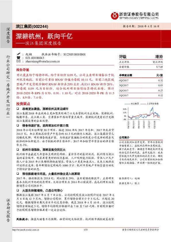 滨江集团深度报告：深耕杭州，跃向千亿