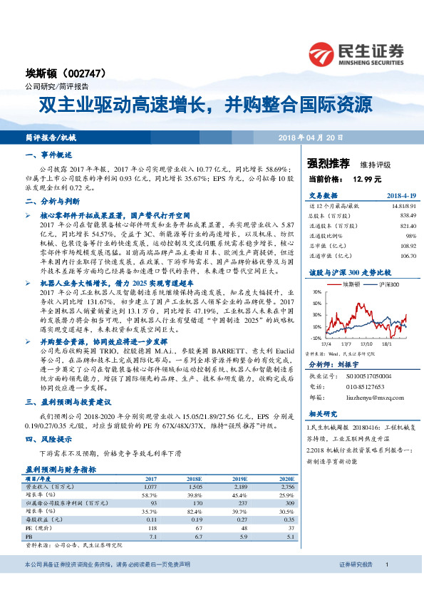 双主业驱动高速增长，并购整合国际资源