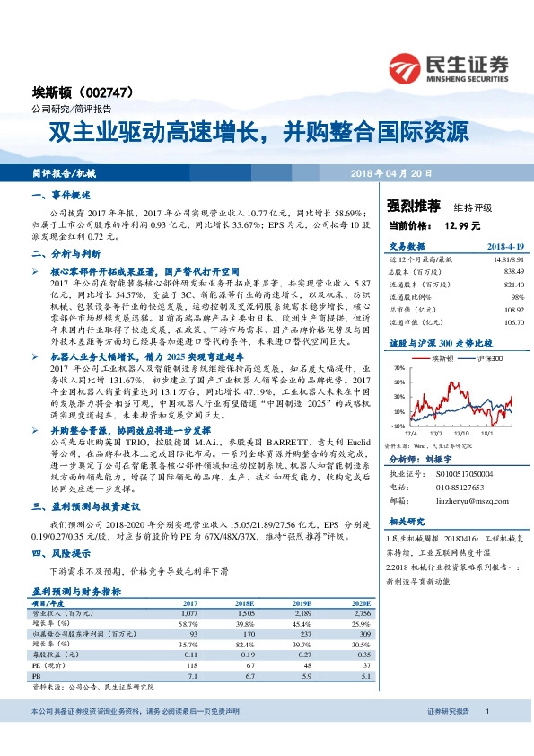 双主业驱动高速增长，并购整合国际资源