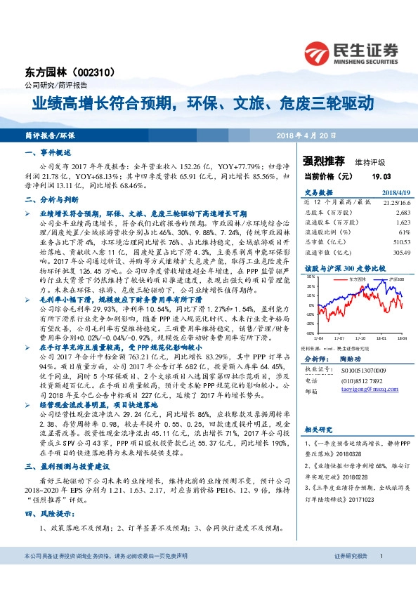 业绩高增长符合预期，环保、文旅、危废三轮驱动