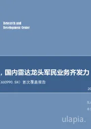 首次覆盖报告：强者恒强，国内雷达龙头军民业务齐发力