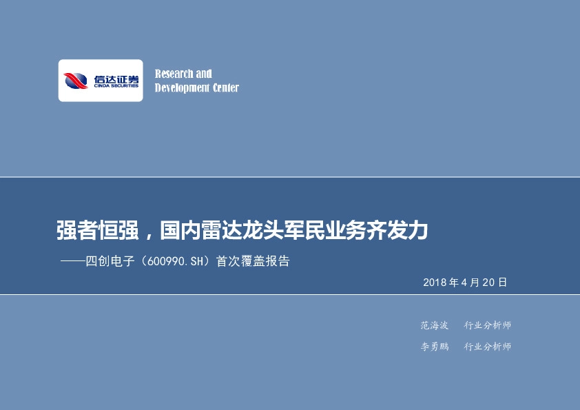 首次覆盖报告：强者恒强，国内雷达龙头军民业务齐发力