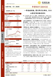 一季报超预期，费用率历史新低，2018业绩有望持续高增长