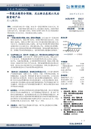 一季报业绩符合预期，关注新品表现以及后续重磅产品