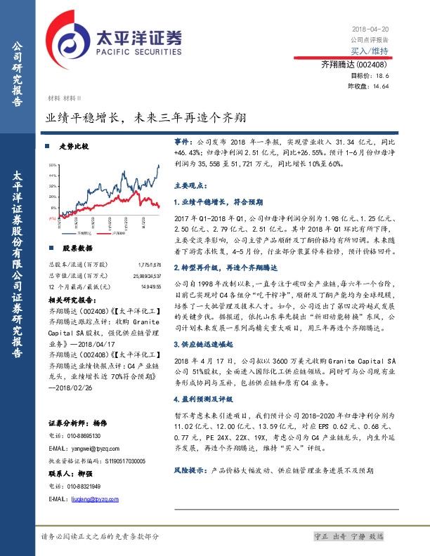 业绩平稳增长，未来三年再造个齐翔