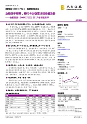 2017年年报点评：业绩低于预期，预付卡失窃案计提减值准备