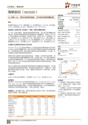 Q1业绩+16%，受益自贸港区建设，关注股价短期调整风险