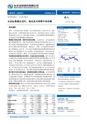 业务拓展稳定进行，领先技术保障市场份额