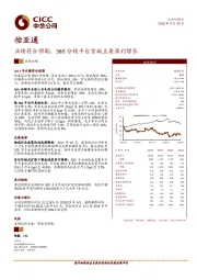 业绩符合预期，380分销平台贡献主要盈利增长