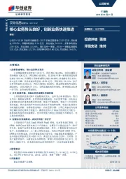 核心业务势头良好，创新业务快速推进