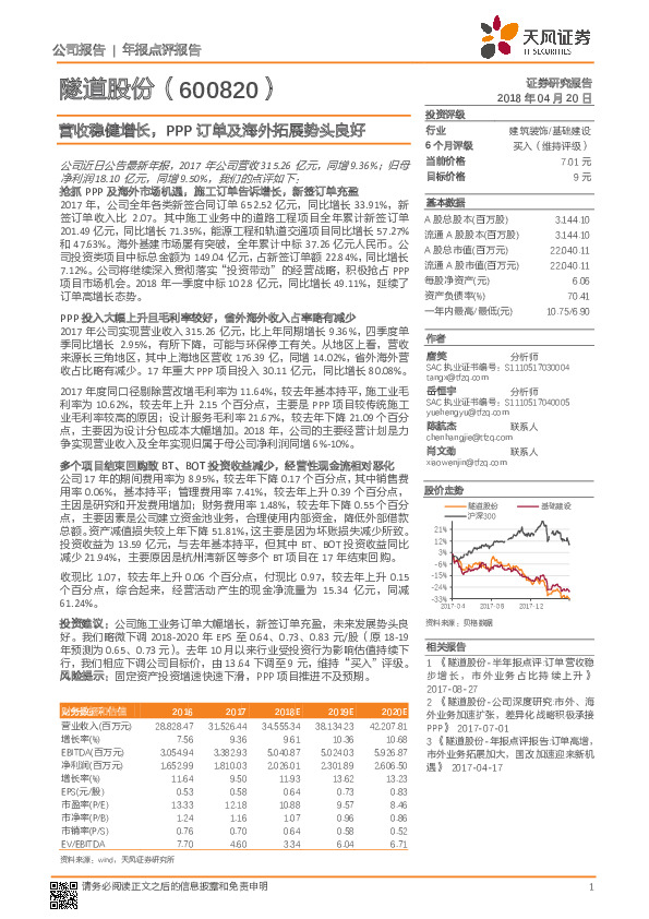 营收稳健增长，PPP订单及海外拓展势头良好