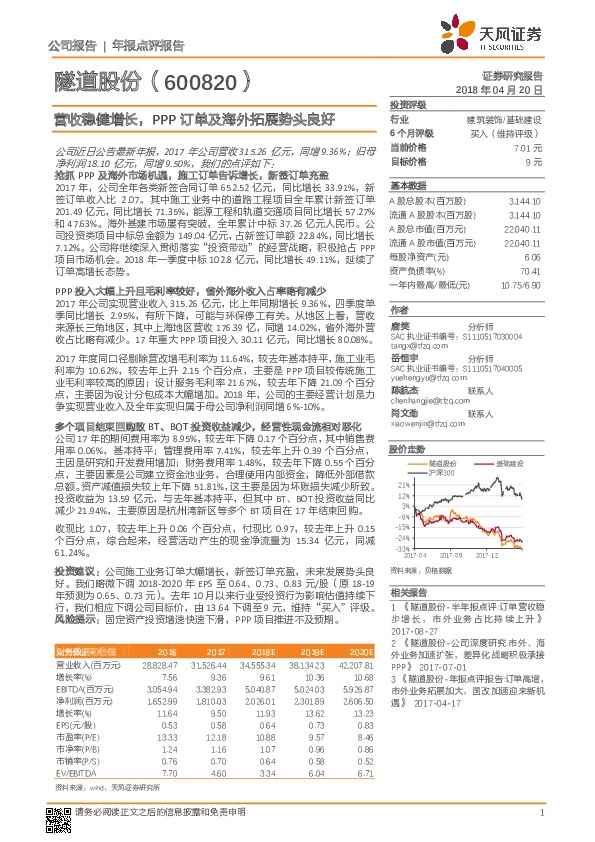 营收稳健增长，PPP订单及海外拓展势头良好