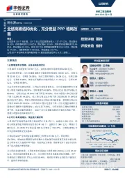 业绩高增结构优化，充分受益PPP格局改善