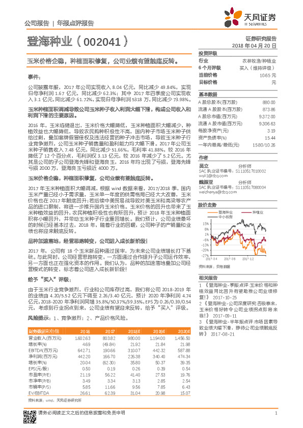 玉米价格企稳，种植面积修复，公司业绩有望触底反转。