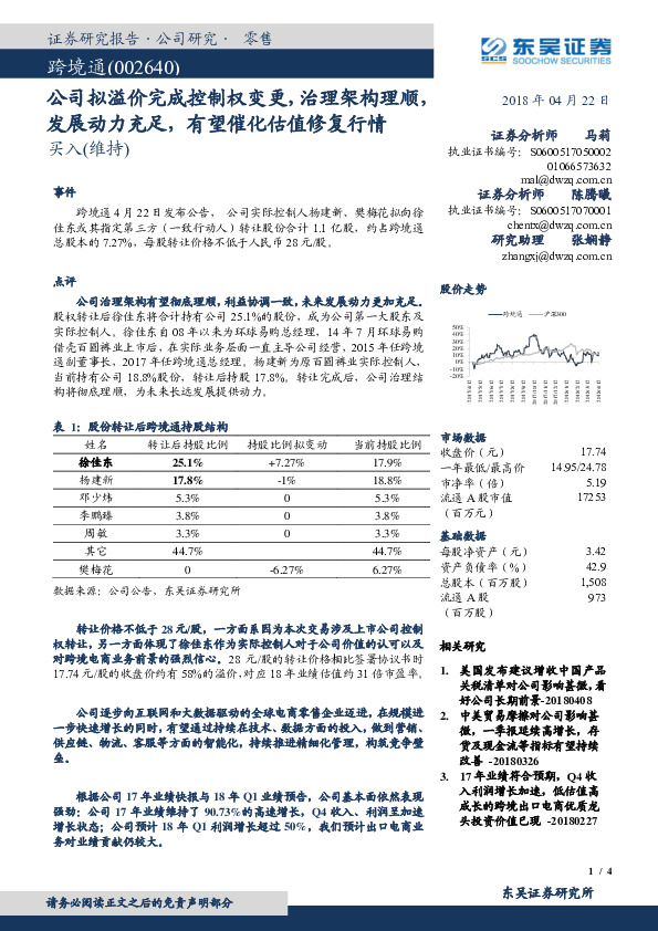 公司拟溢价完成控制权变更，治理架构理顺，发展动力充足，有望催化估值修复行情