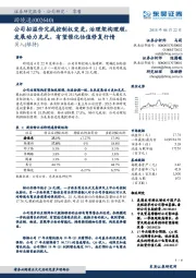公司拟溢价完成控制权变更,治理架构理顺,发展动力充足,有望催化估值修复行情