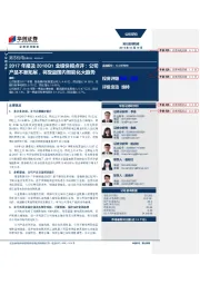 2017年报及2018Q1业绩快报点评：公司产品不断拓展，将受益国内智能化大趋势