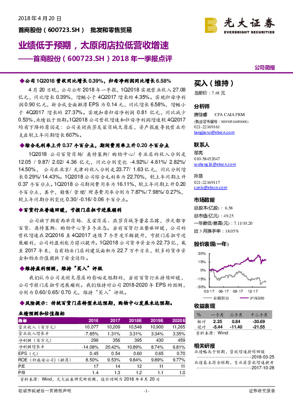 2018年一季报点评：业绩低于预期，太原闭店拉低营收增速