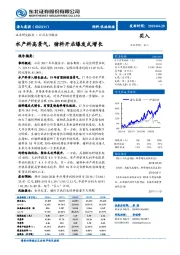 水产料高景气，猪料开启爆发式增长