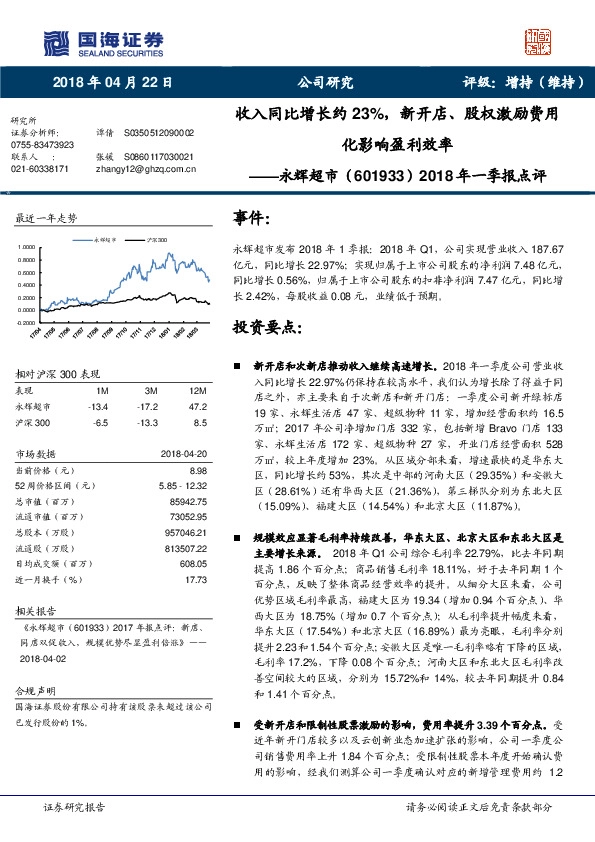 2018年一季报点评：收入同比增长约23%，新开店、股权激励费用化影响盈利效率