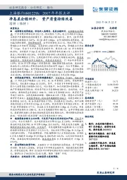 2017年年报点：净息差企稳回升，资产质量持续改善