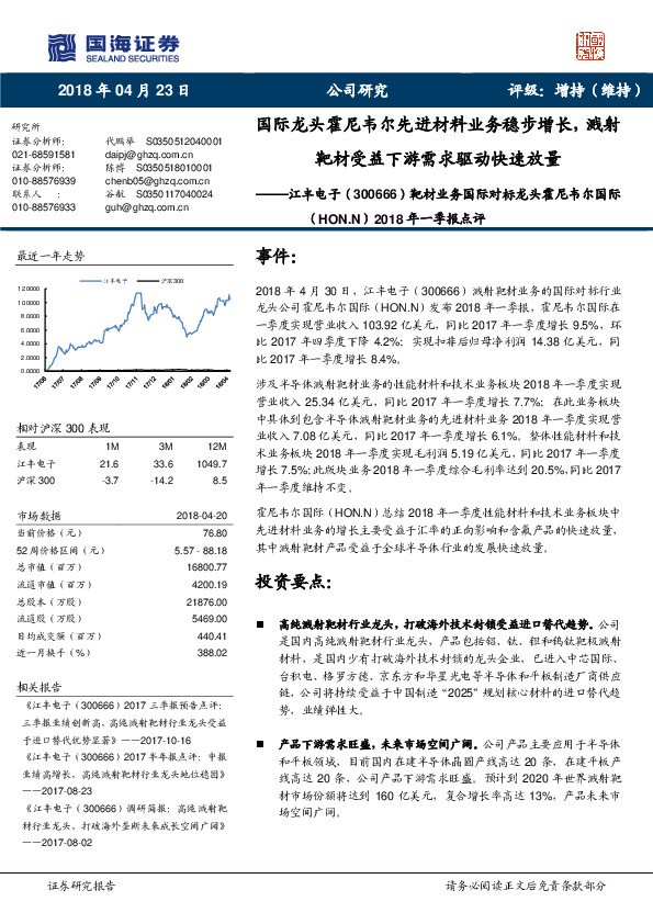 靶材业务国际对标龙头霍尼韦尔国际（HON.N）2018 年一季报点评：国际龙头霍尼韦尔先进材料业务稳步增长，溅射靶材受益下游需求驱动快速放量