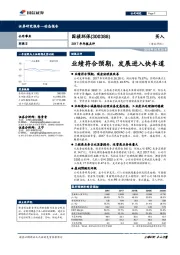 业绩符合预期,发展进入快车道