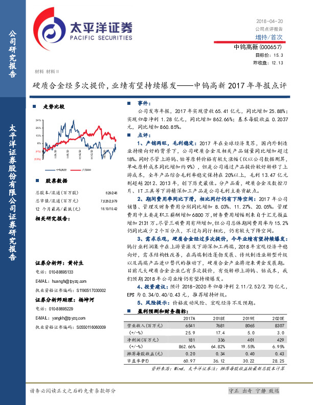中钨高新2017年年报点评：硬质合金经多次提价，业绩有望持续爆发