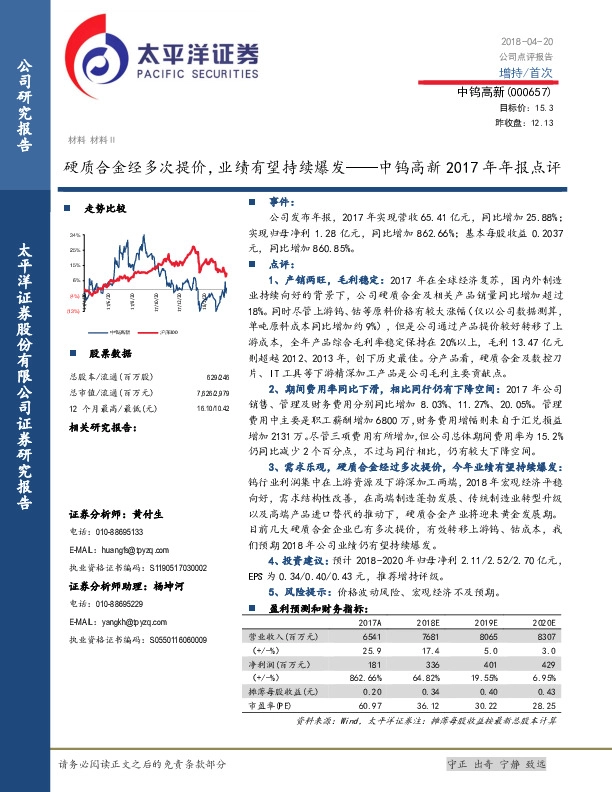 中钨高新2017年年报点评：硬质合金经多次提价，业绩有望持续爆发