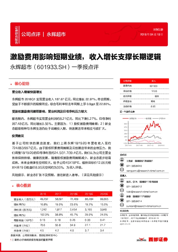 激励费用影响短期业绩，收入增长支撑长期逻辑