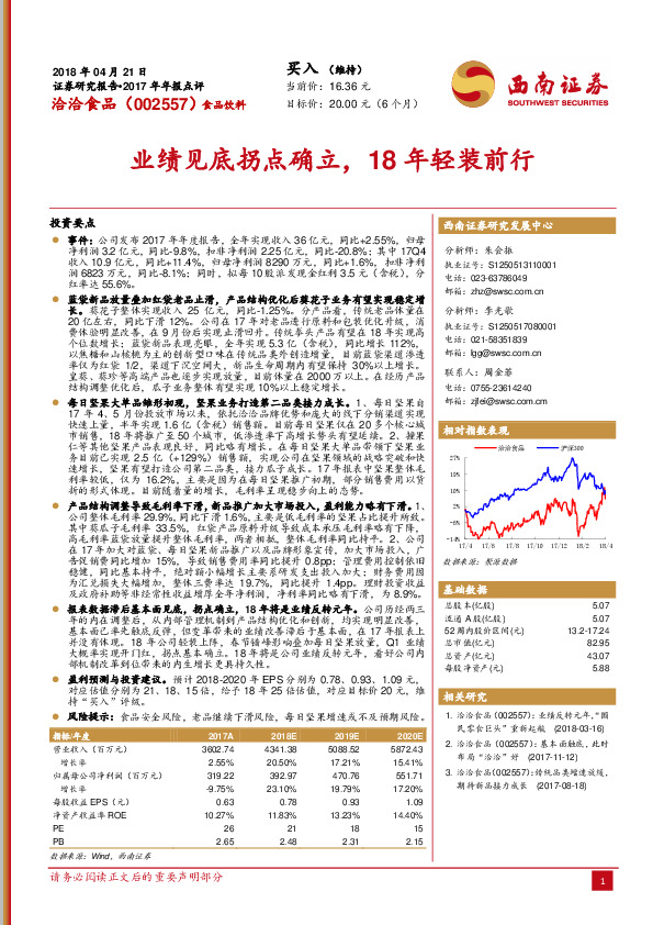 业绩见底拐点确立，18年轻装前行