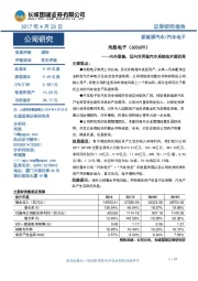 内外兼修，迈向世界级汽车系统技术提供商